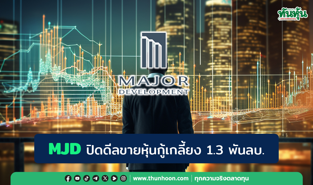 MJD ปิดดีลขายหุ้นกู้เกลี้ยง 1.3 พันลบ.